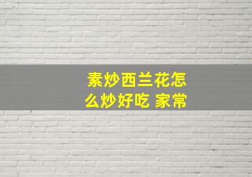 素炒西兰花怎么炒好吃 家常